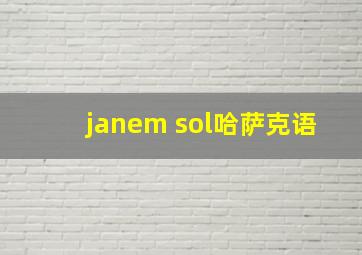 janem sol哈萨克语